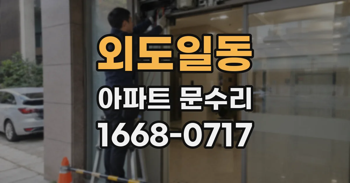 외도일동 아파트 문수리