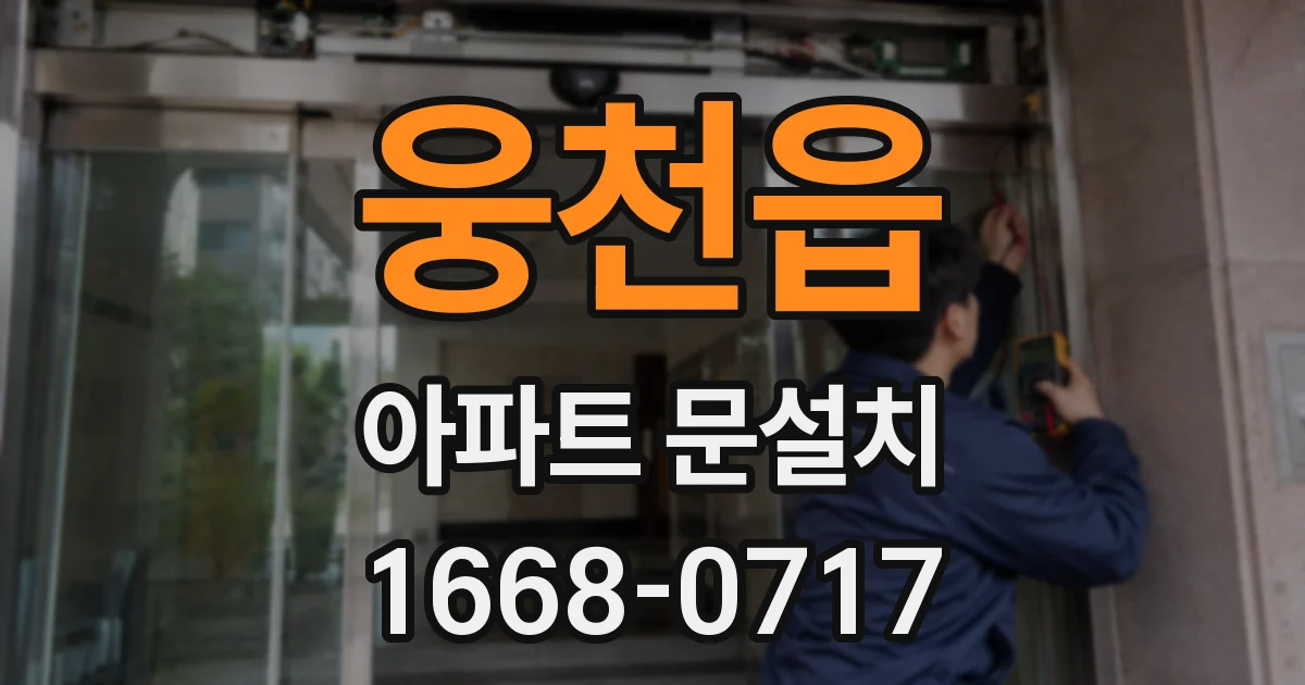 웅천읍 아파트 문설치