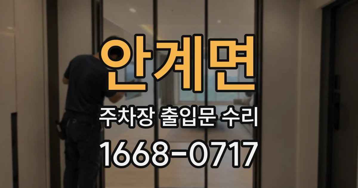 안계면 주차장 출입문 수리