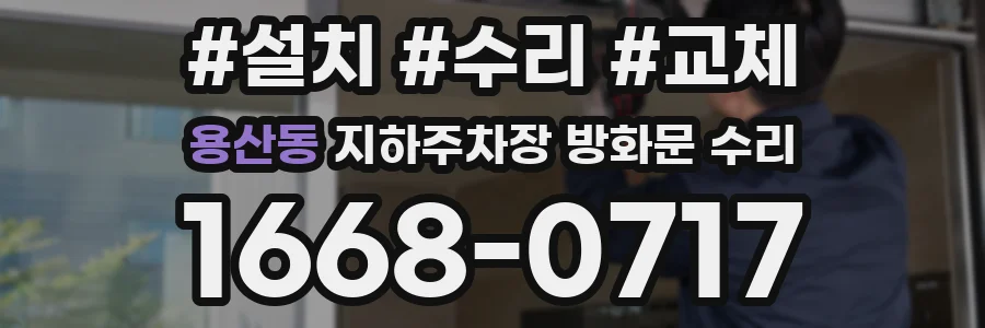 용산동 지하주차장 방화문 수리