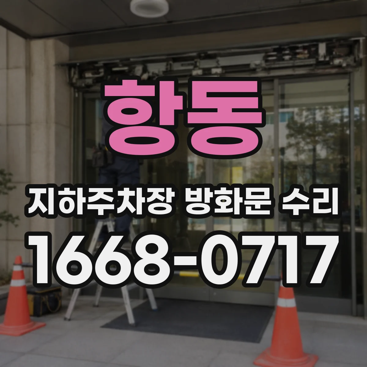 항동 지하주차장 방화문 수리