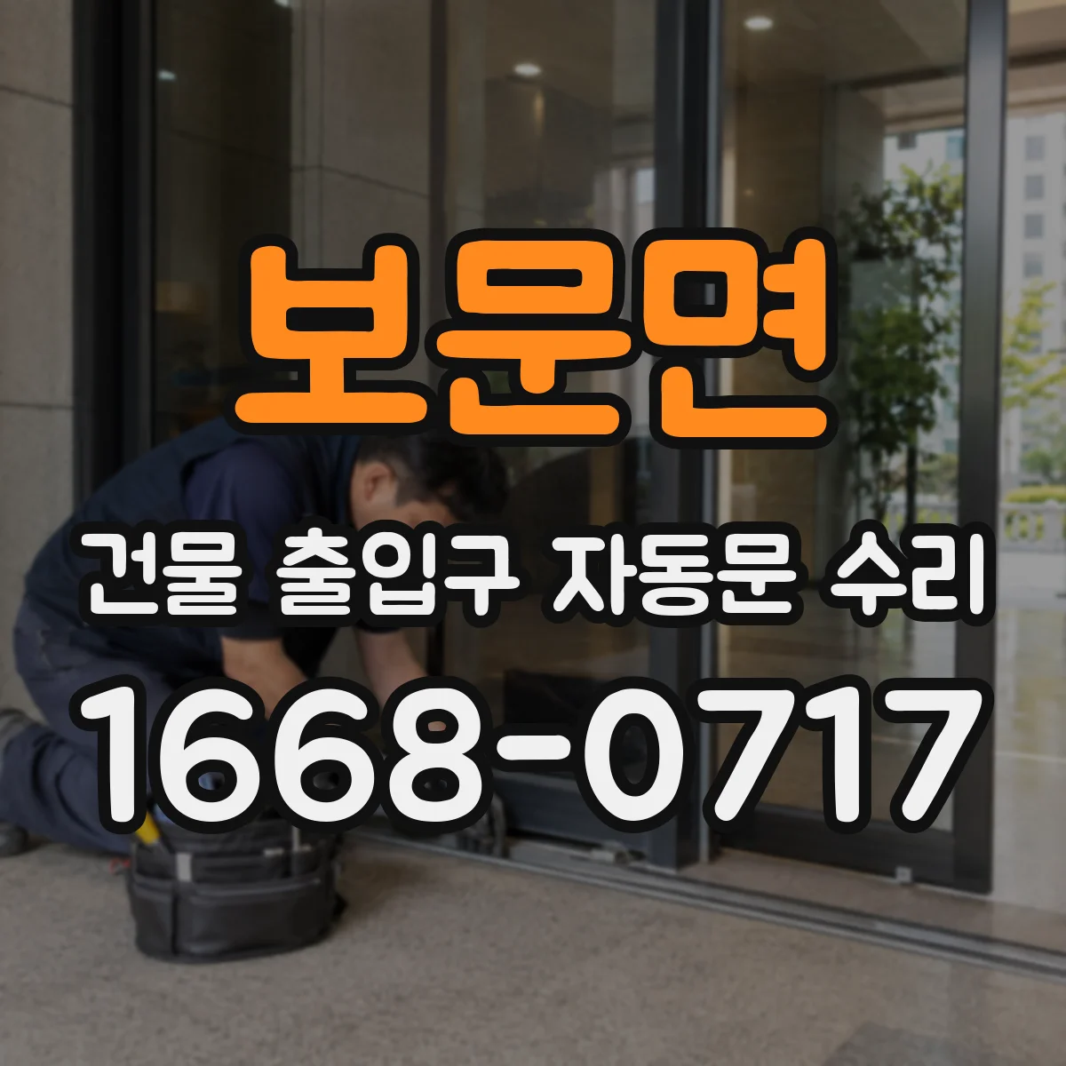 보문면 건물 출입구 자동문 수리 냉기 유입으로 구동 불량 점검