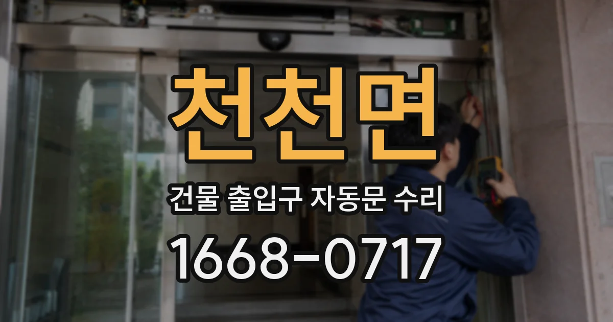 천천면 건물 출입구 자동문 수리