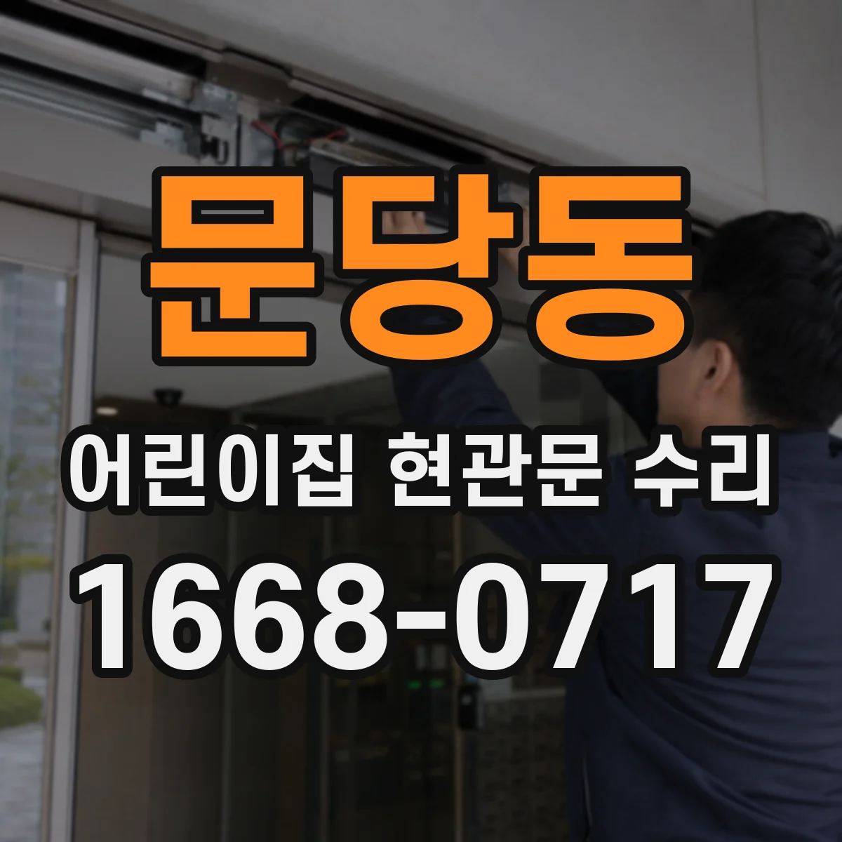 문당동 어린이집 현관문 수리
