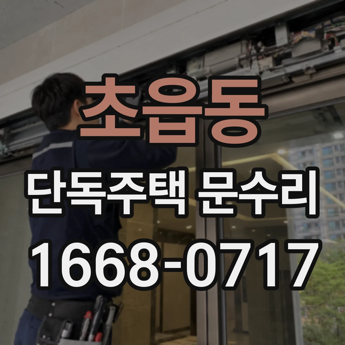 초읍동 단독주택 문수리