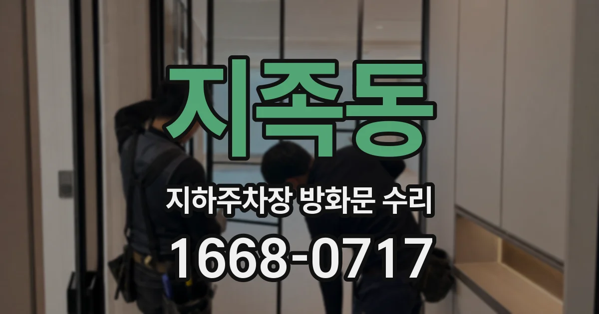 지족동 지하주차장 방화문 수리