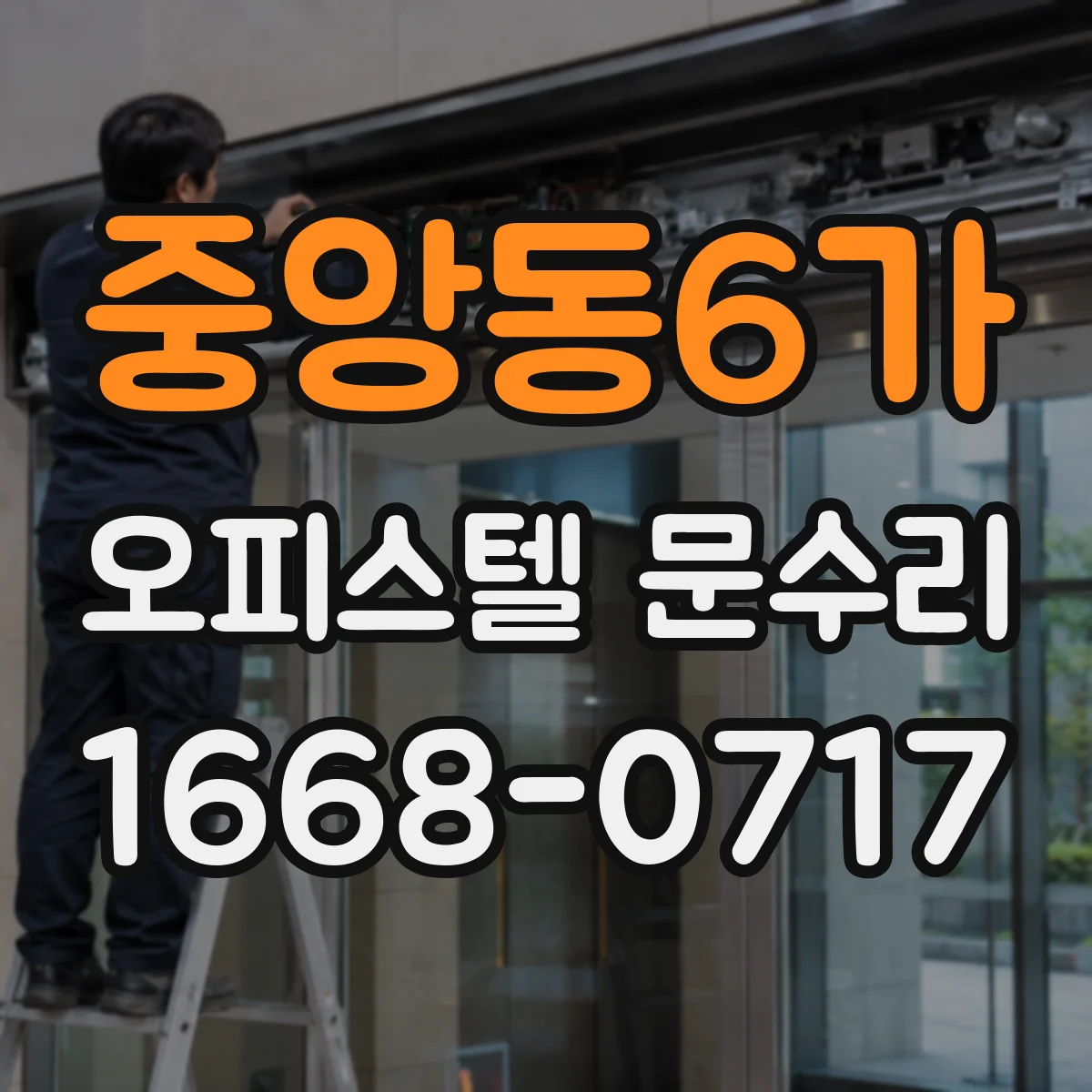 중앙동6가 오피스텔 문수리