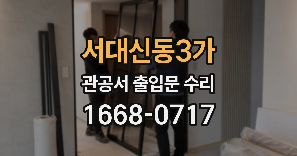 서대신동3가 관공서 출입문 수리