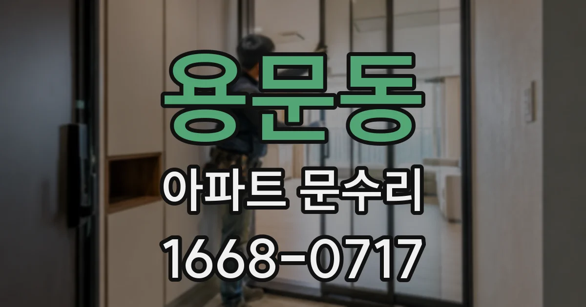 용문동 아파트 문수리