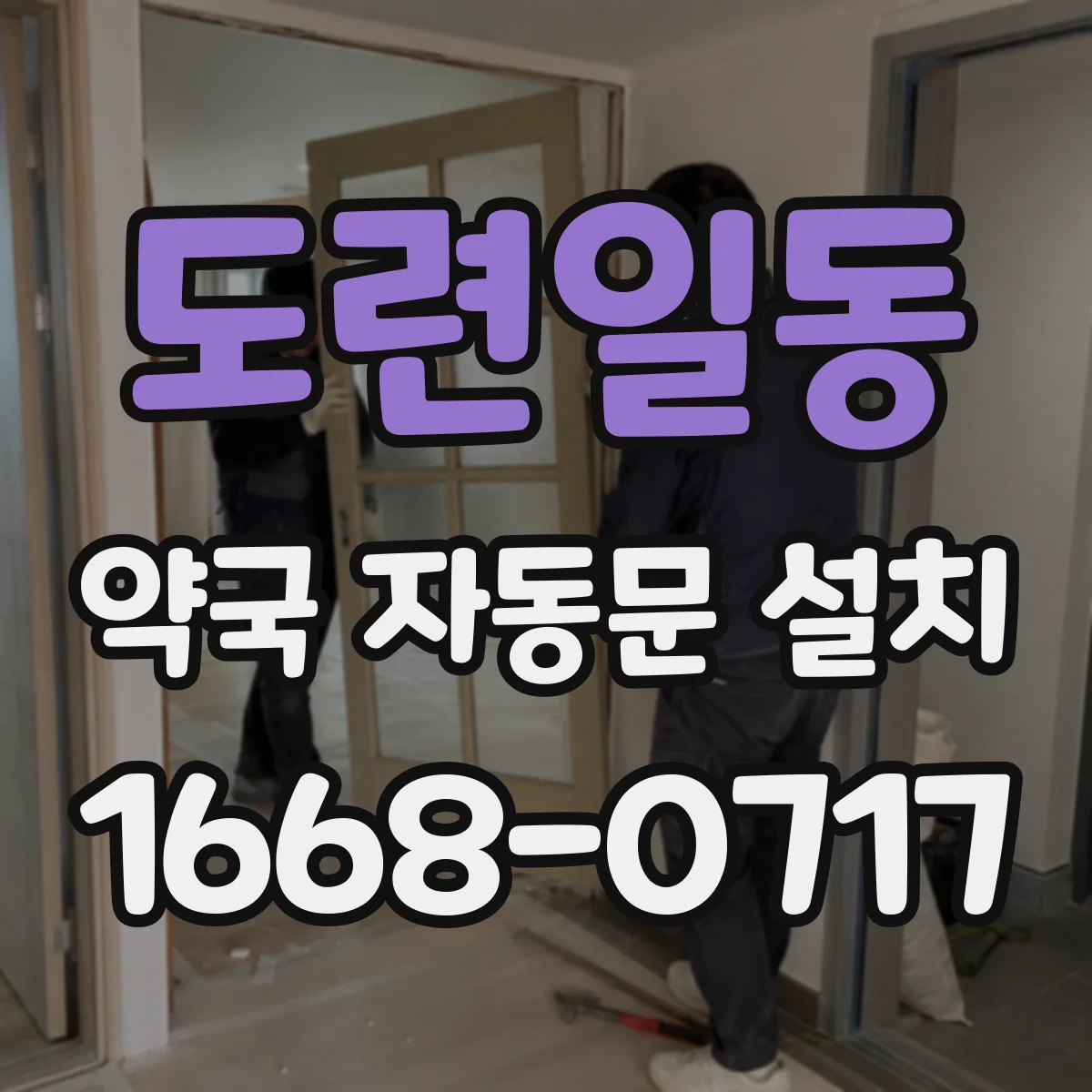 도련일동 약국 자동문 설치