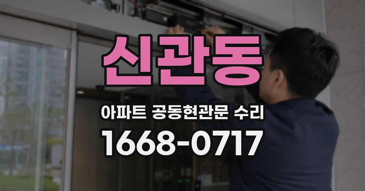 신관동 아파트 공동현관문 수리