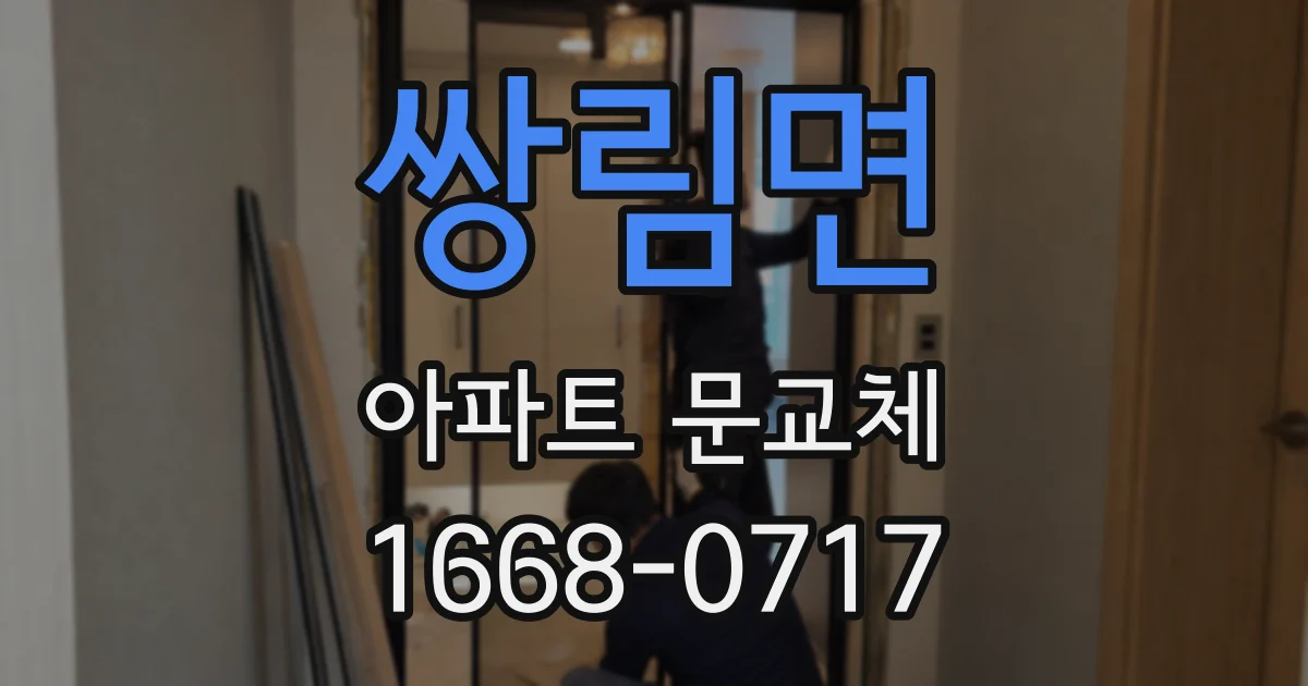 쌍림면 아파트 문교체