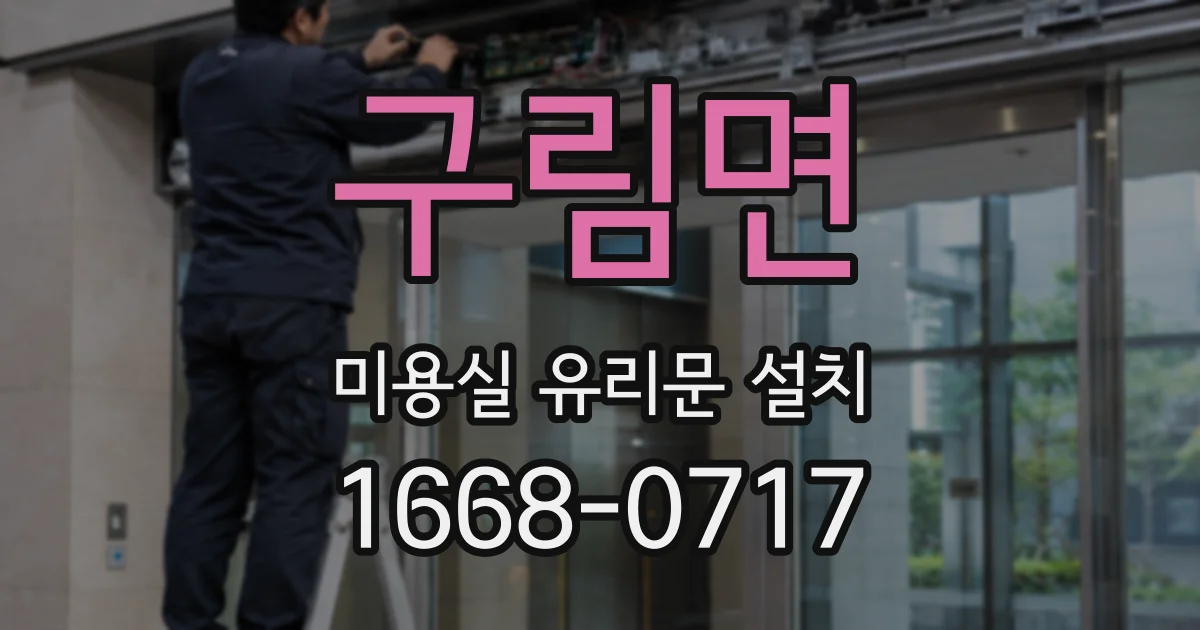 구림면 미용실 유리문 설치