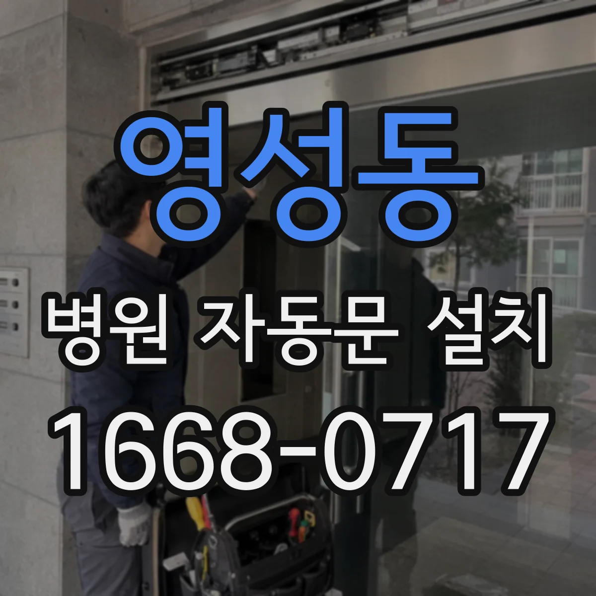 영성동 병원 자동문 설치