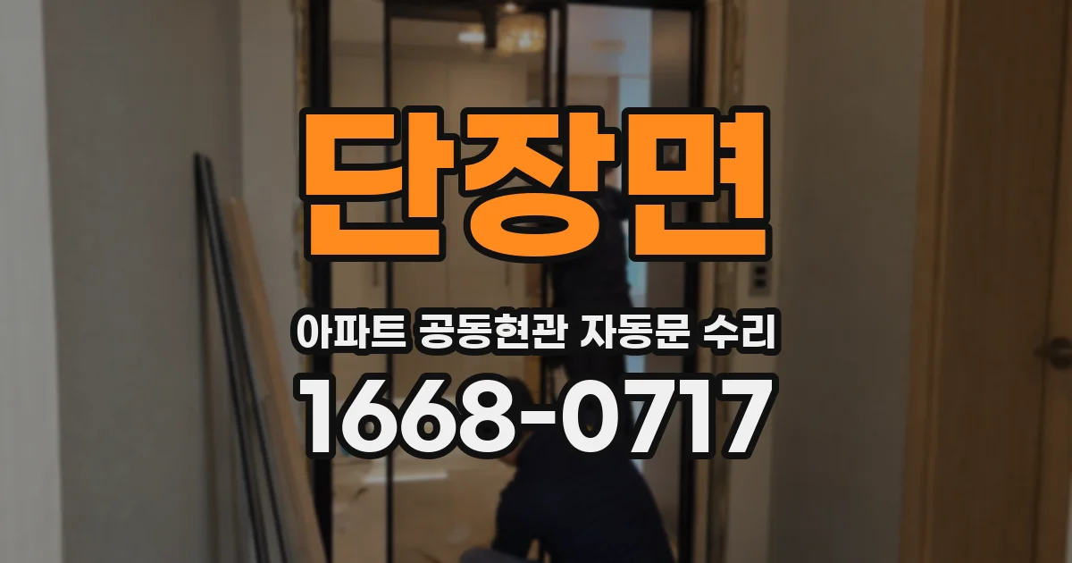 단장면 아파트 공동현관 자동문 수리