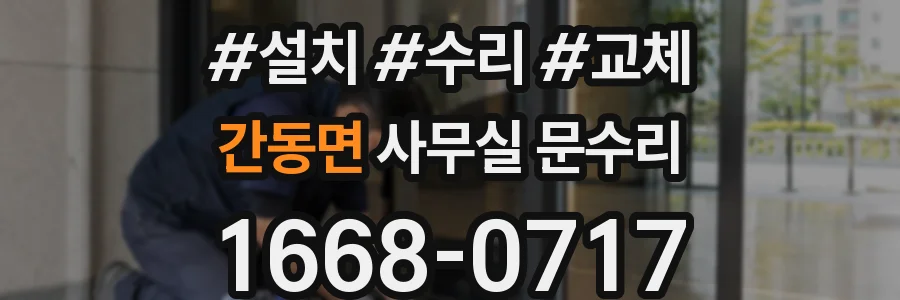 간동면 사무실 문수리