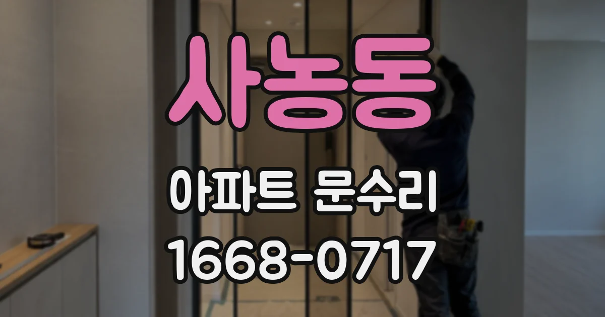 사농동 아파트 문수리