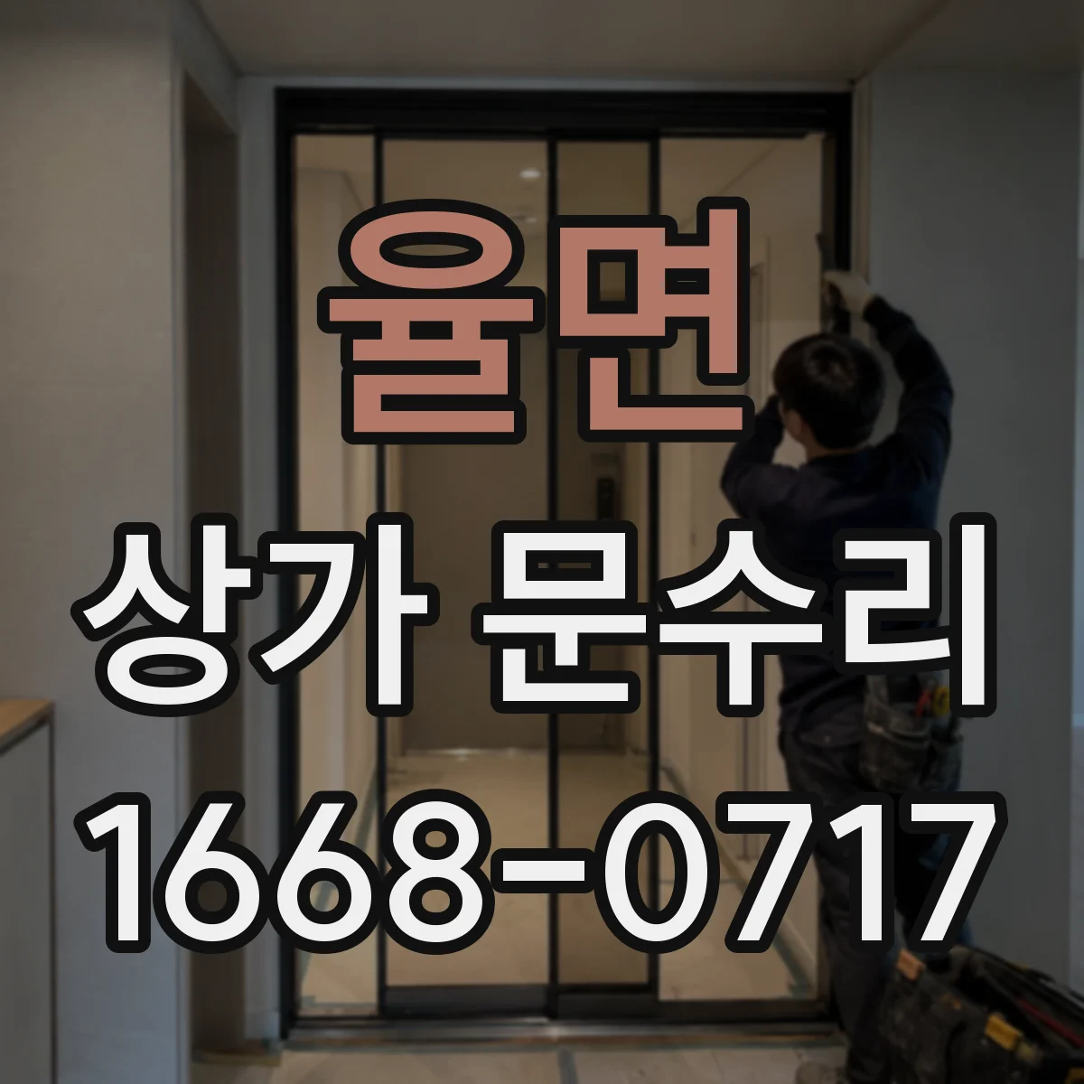 율면 상가 문수리