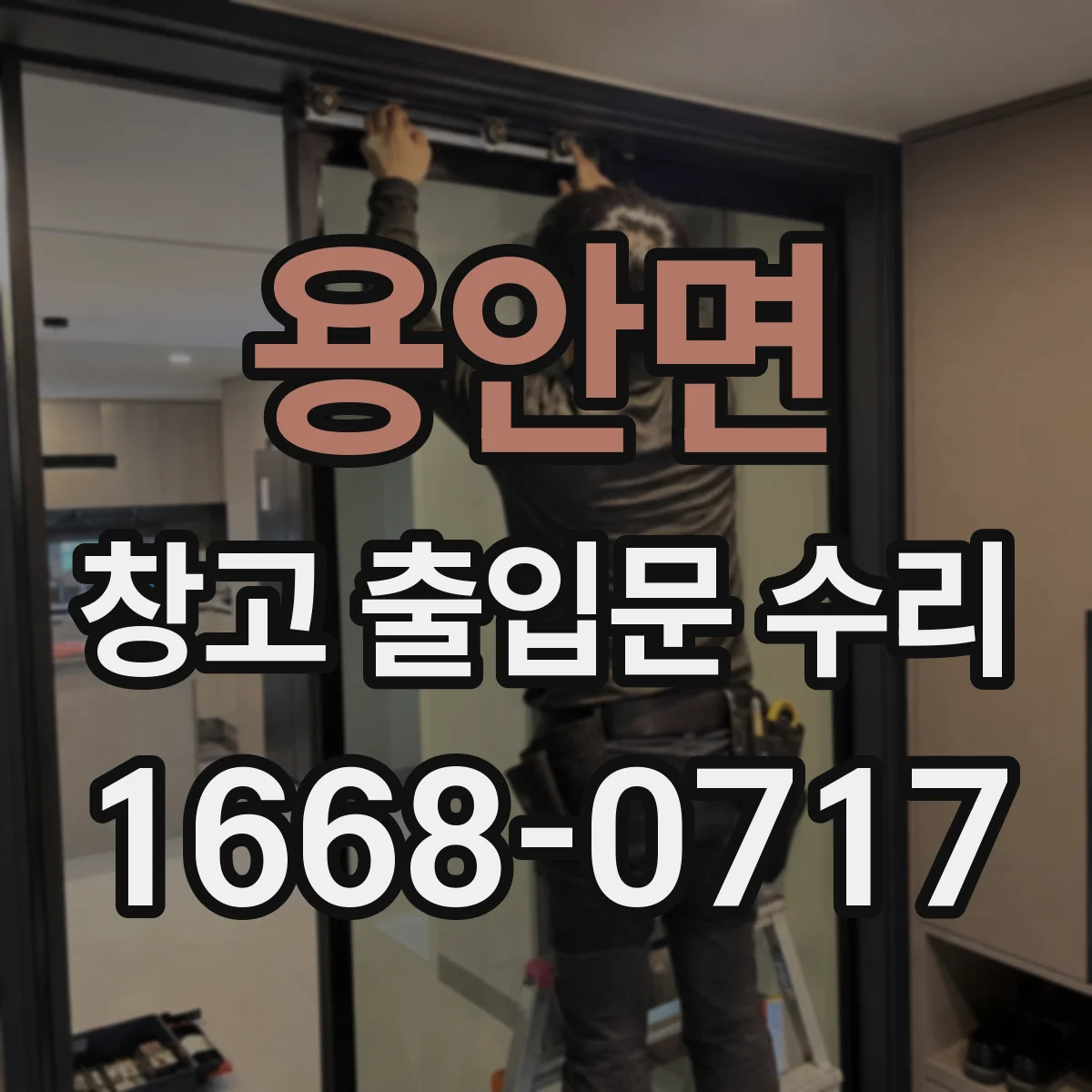 용안면 창고 출입문 수리
