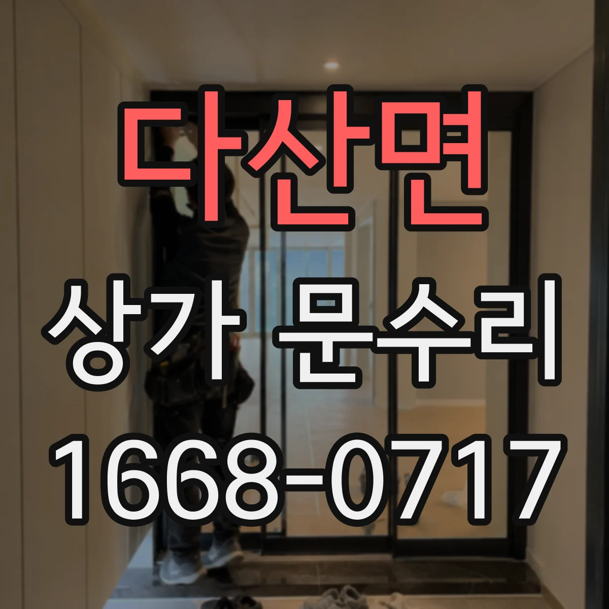 다산면 상가 문수리