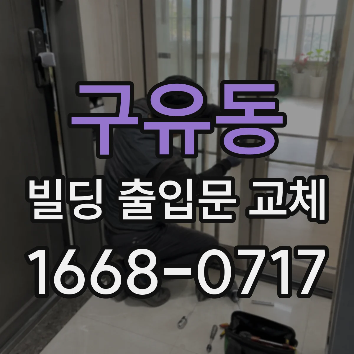 구유동 빌딩 출입문 교체