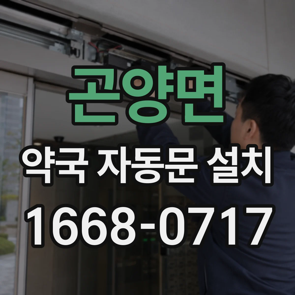 곤양면 약국 자동문 설치