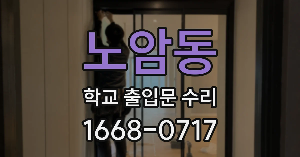 노암동 학교 출입문 수리