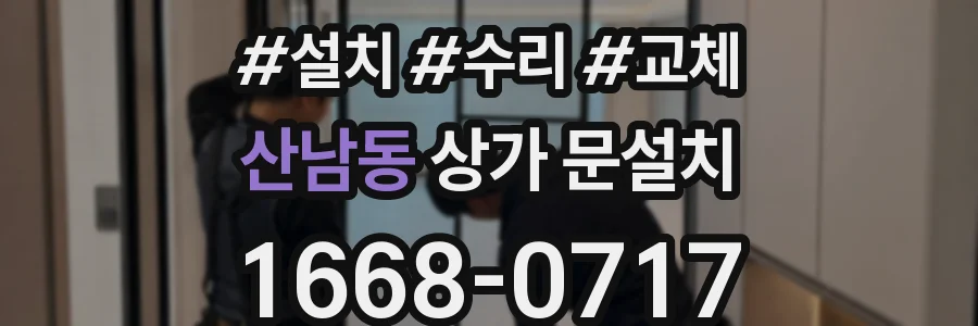 산남동 상가 문설치