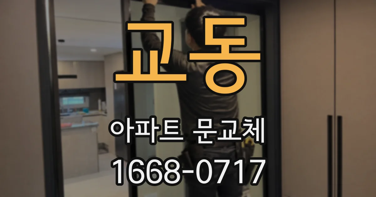 교동 아파트 문교체