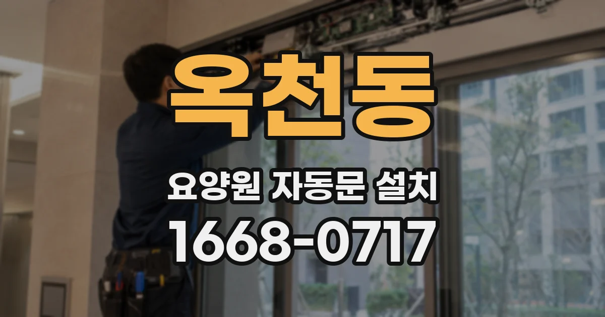 옥천동 요양원 자동문 설치
