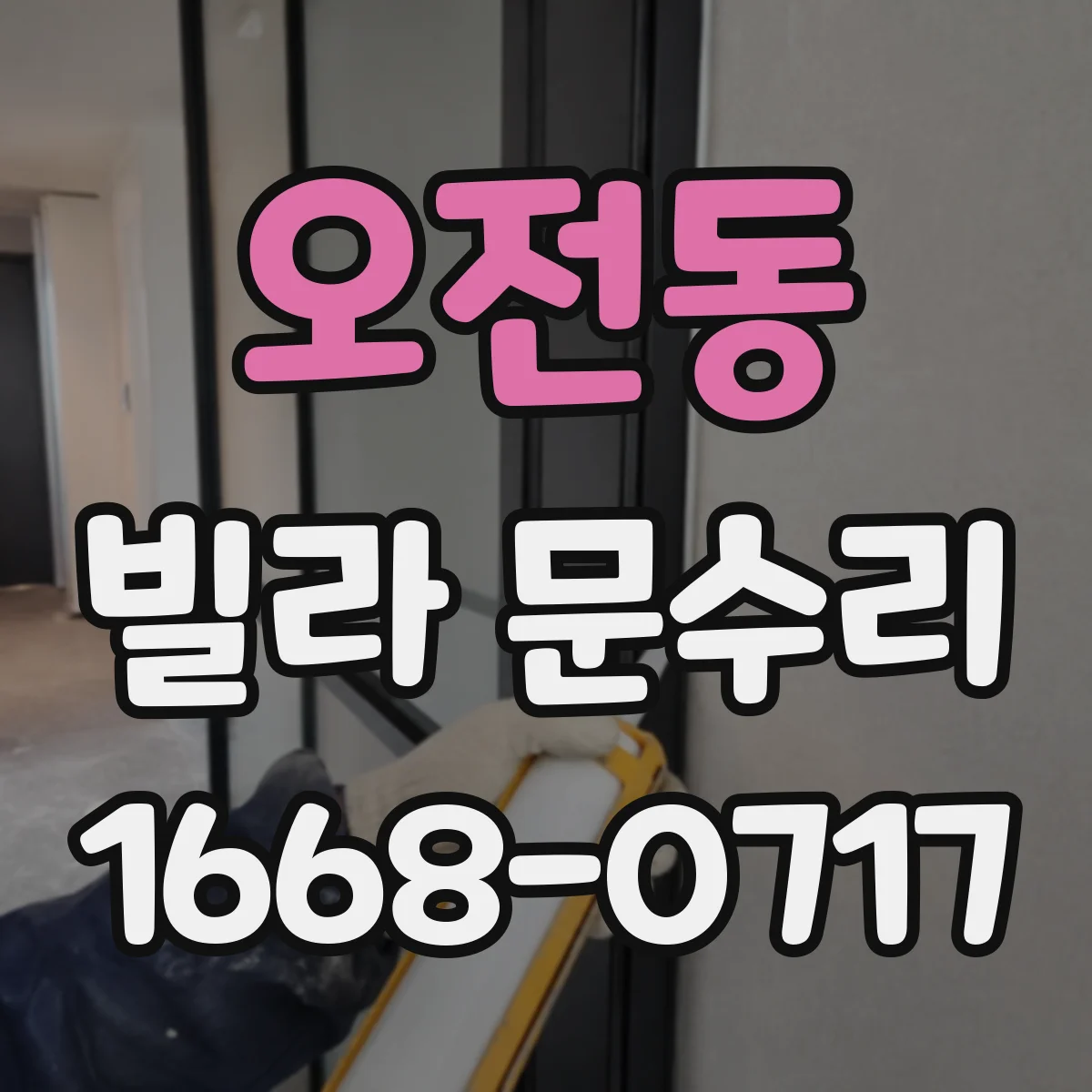 오전동 빌라 문수리
