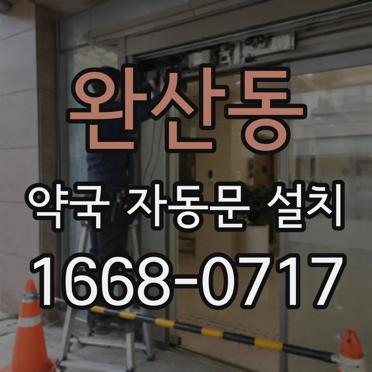 완산동 약국 자동문 설치