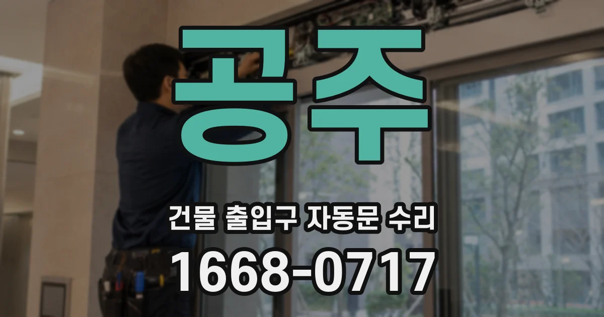 공주 건물 출입구 자동문 수리