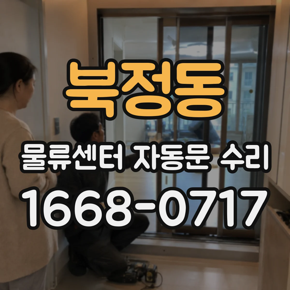 북정동 물류센터 자동문 수리