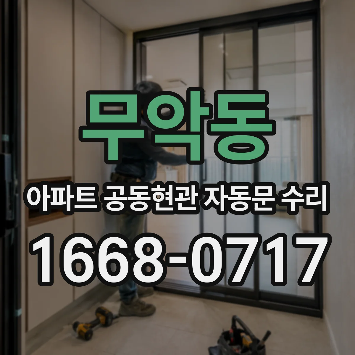 무악동 아파트 공동현관 자동문 수리