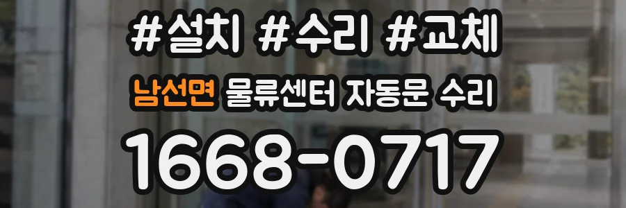 남선면 물류센터 자동문 수리