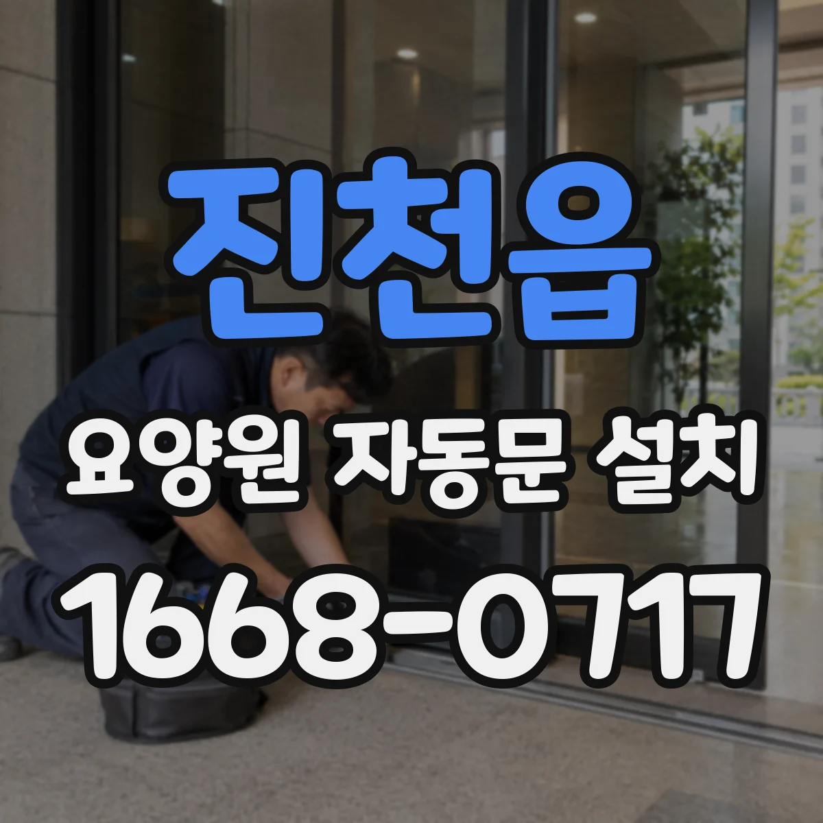 진천읍 요양원 자동문 설치
