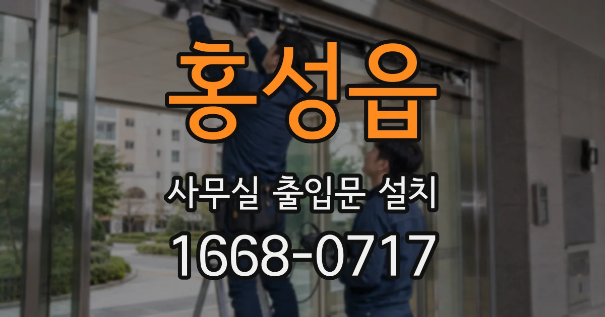 홍성읍 사무실 출입문 설치