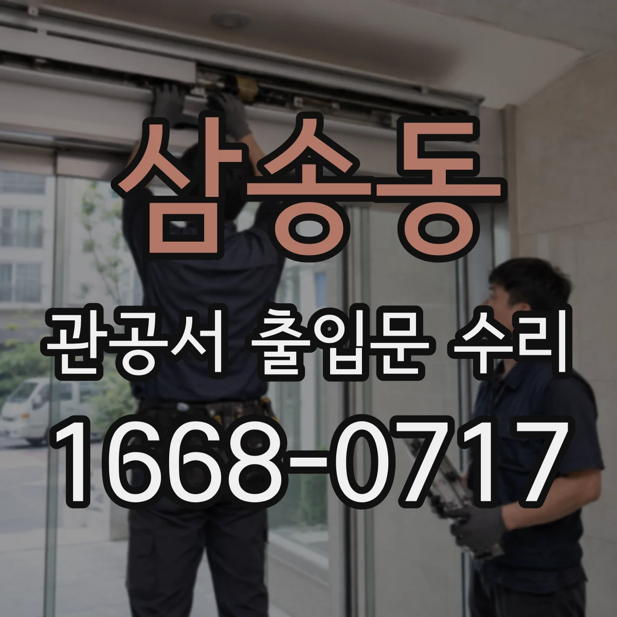 삼송동 관공서 출입문 수리
