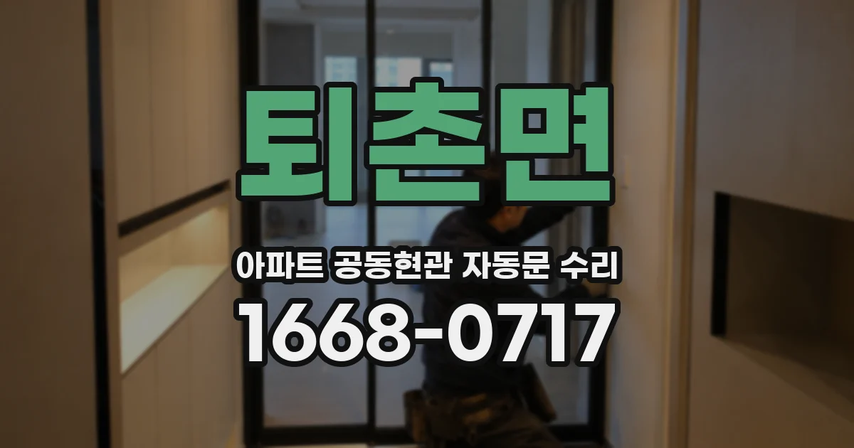 퇴촌면 아파트 공동현관 자동문 수리