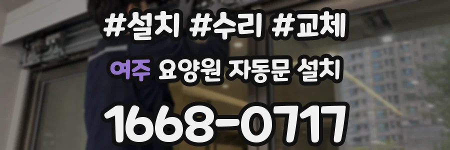 여주 요양원 자동문 설치