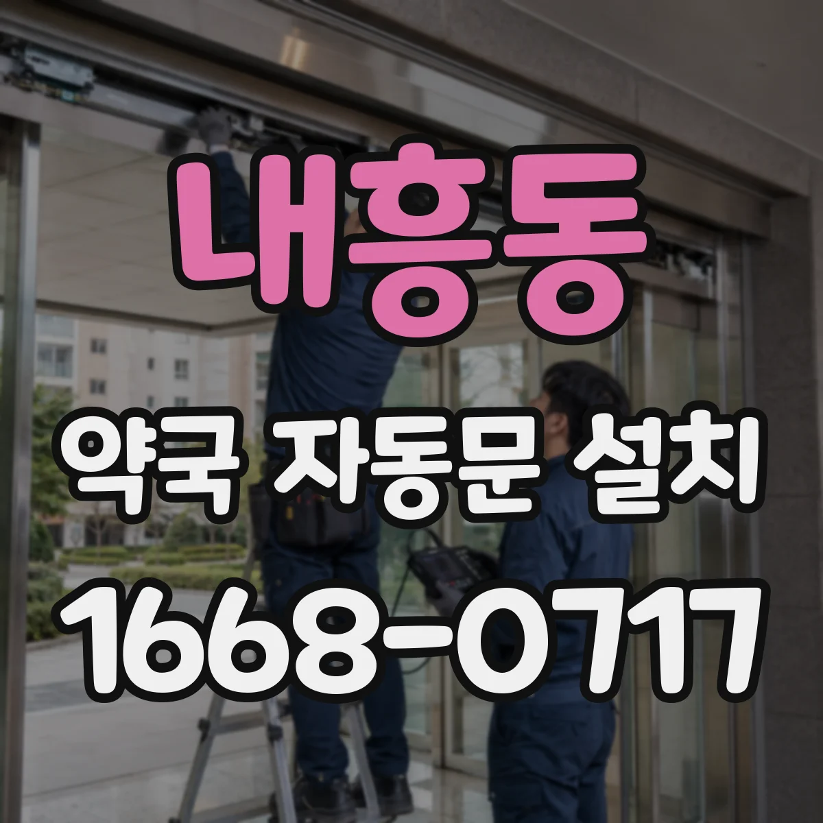 내흥동 약국 자동문 설치