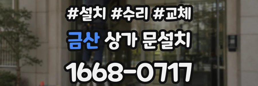 금산 상가 문설치