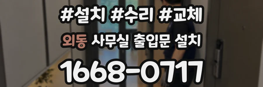 외동 사무실 출입문 설치