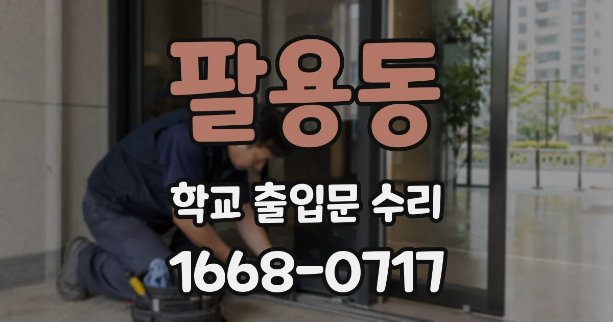 팔용동 학교 출입문 수리