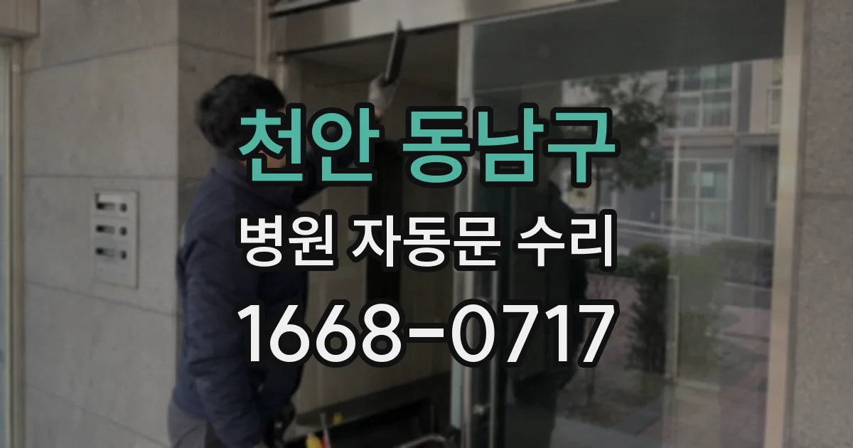 천안 동남구 병원 자동문 수리