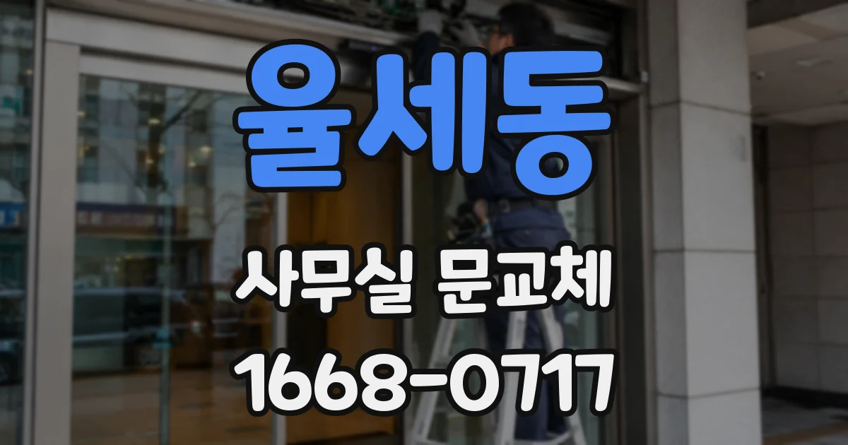 율세동 사무실 문교체
