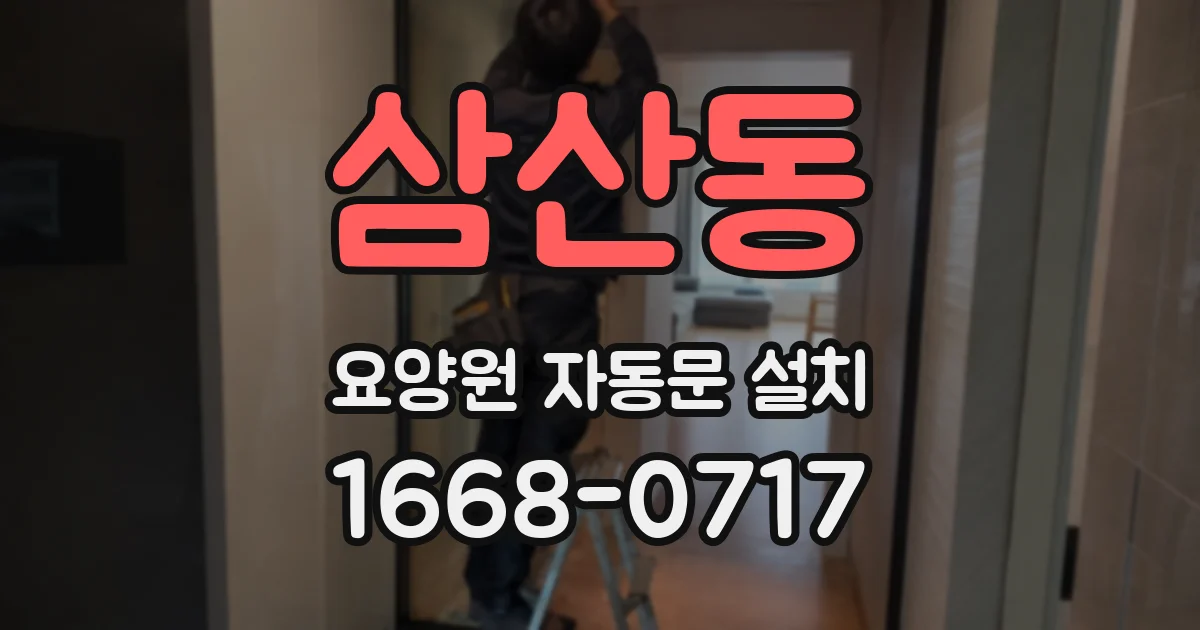 삼산동 요양원 자동문 설치