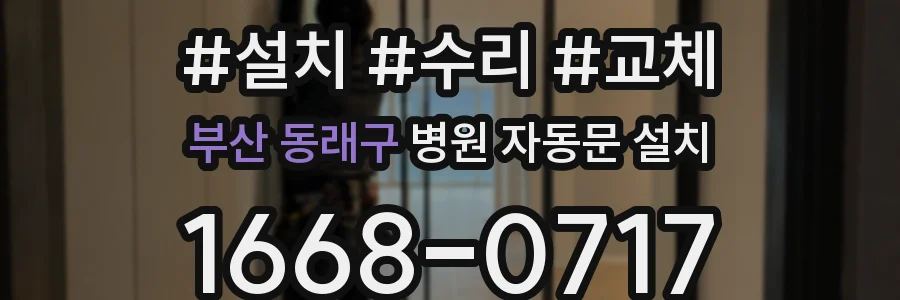 부산 동래구 병원 자동문 설치