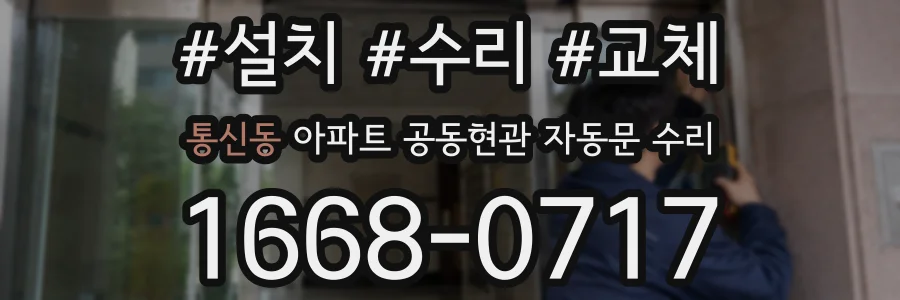 통신동 아파트 공동현관 자동문 수리